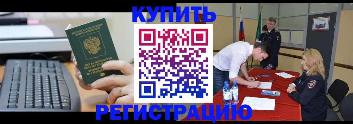 временная регистрация купить в Балахне